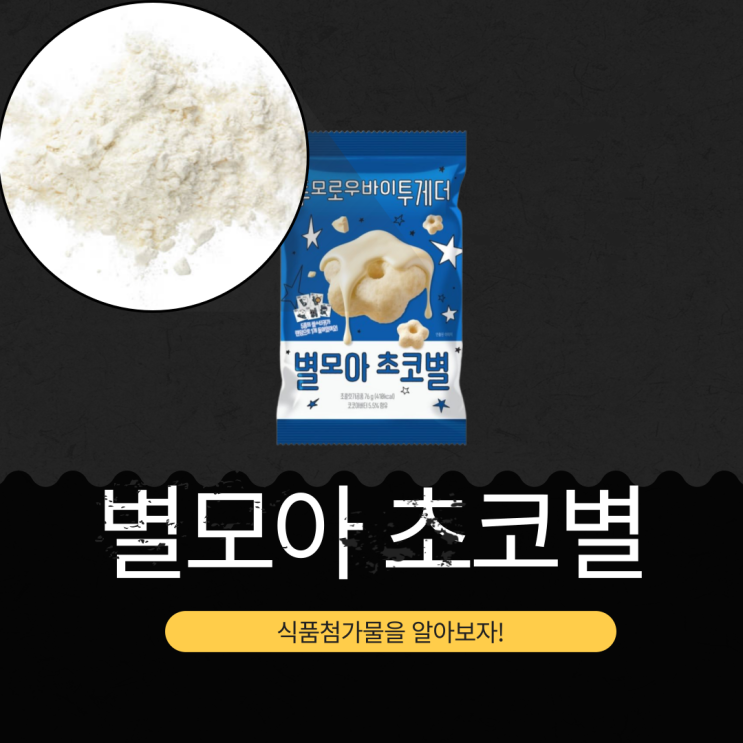  TXT 별모아 초코별 - 식품첨가물, 영양성분 분석