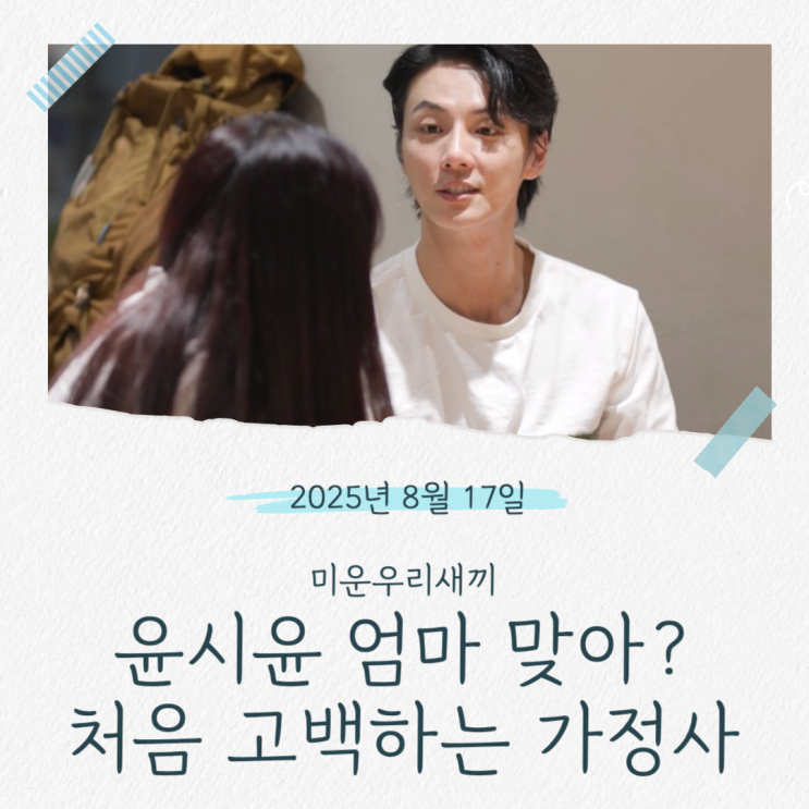미운 우리 새끼 <b>윤시윤</b> 엄마 20세 출산 <b>싱글맘</b> 100일 생이별... 