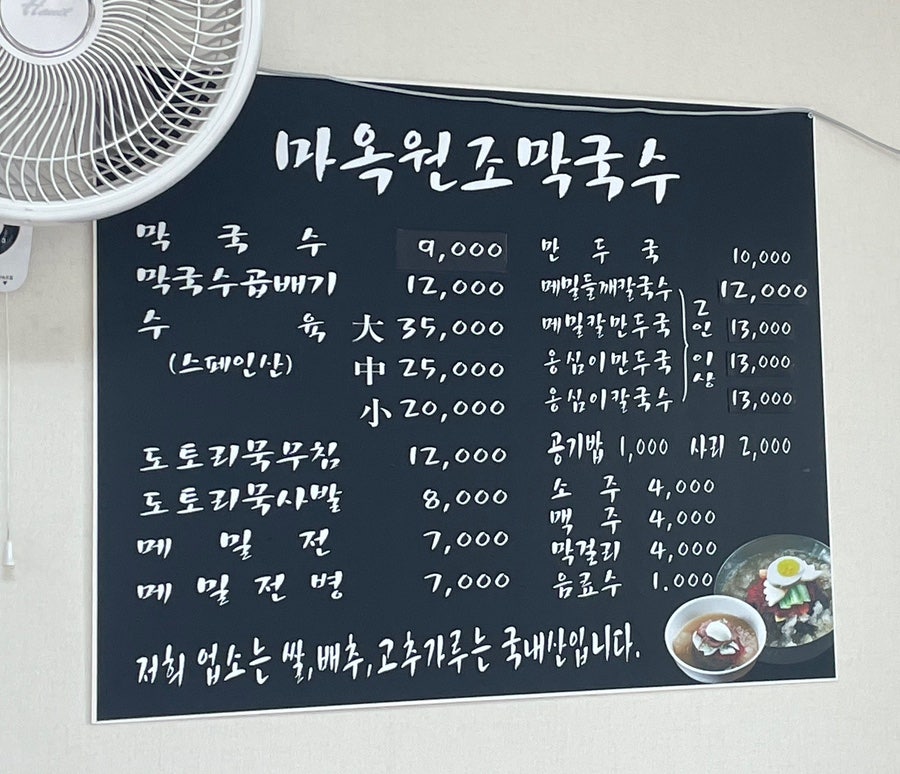마옥원조막국수 사진 4