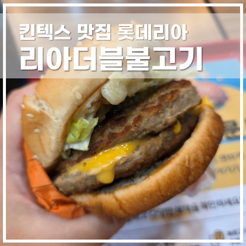 롯데리아 일산킨텍스점 사진 1