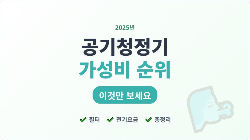2025년 공기청정기 가성비 순위, 이것만 보세요 (필터, 전기요금 총정리)