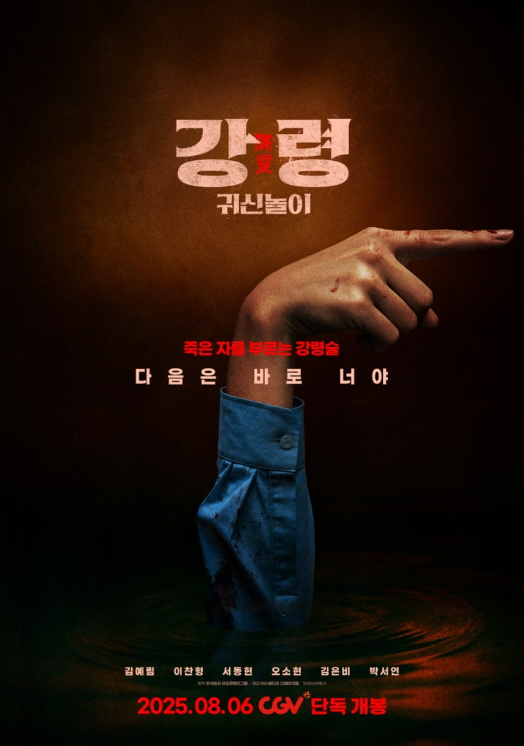  <강령 : 귀신놀이>, 여름이 가기 전에 찾아온 공포(스포 없음)