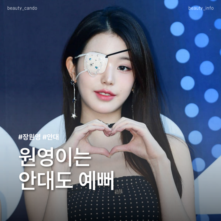  장원영 안대 착용샷, 왜 이렇게 화제지?