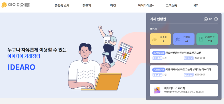  공기업과 아이디어를 거래하다: 건설현장 안전 프로젝트 도전기[아이디어로]