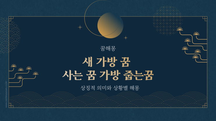  새 가방 꿈 사는 꿈 가방 줍는꿈 총 해몽