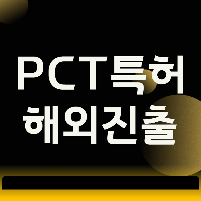 PCT특허, 해외 진출의 시간을 버는 가장 현명한 전략
