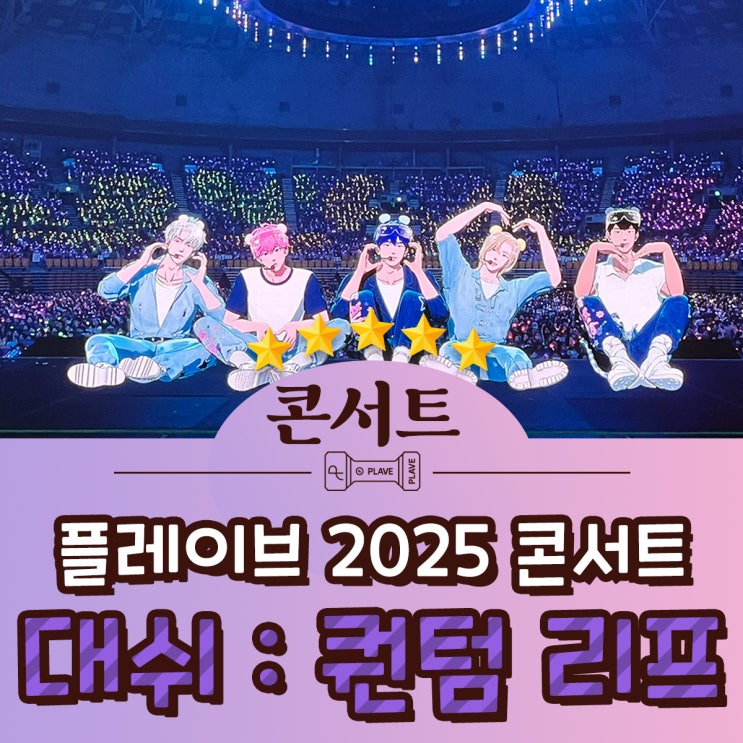 2025 <b>플레이브</b> 아시아<b>투어</b> 콘서트 'DASH: Quantum Leap' 인... 