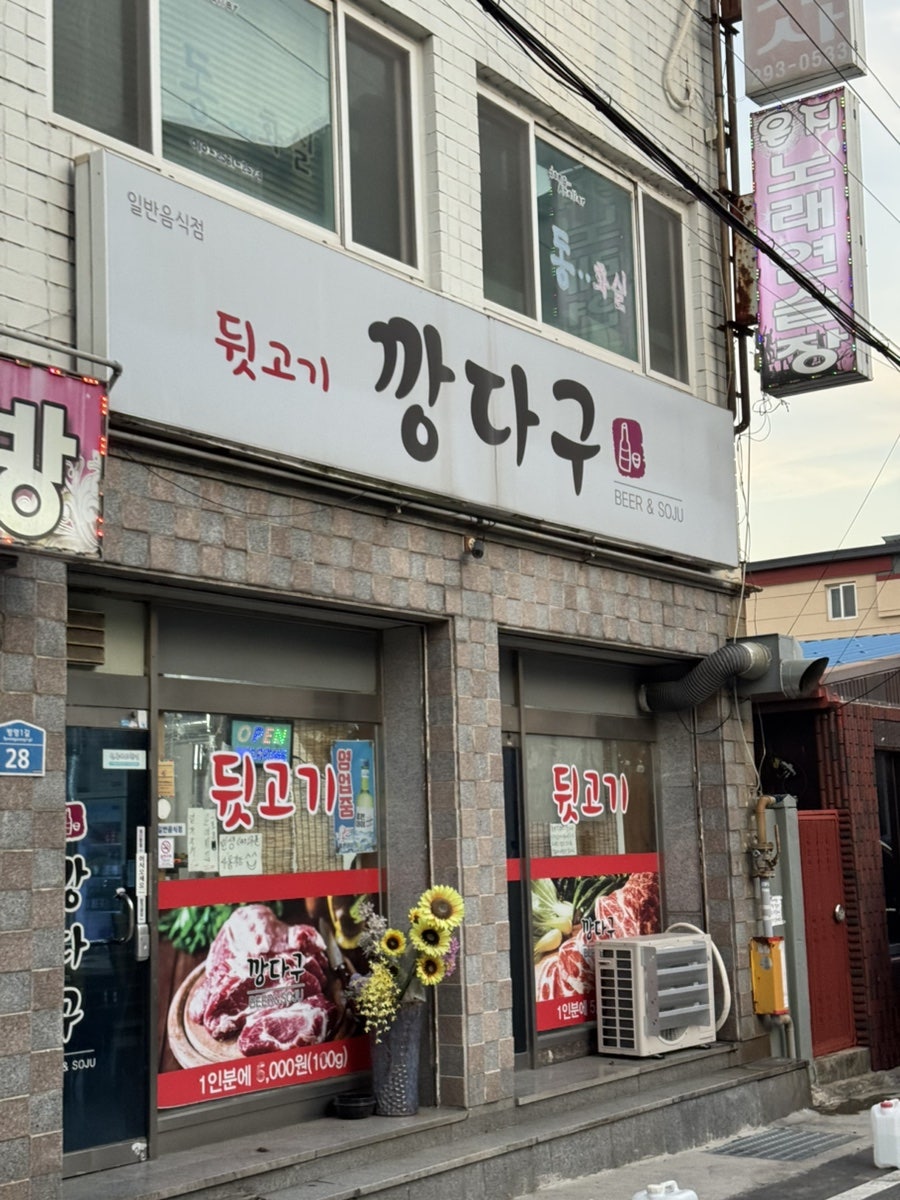 뒷고기깡다구 사진 2