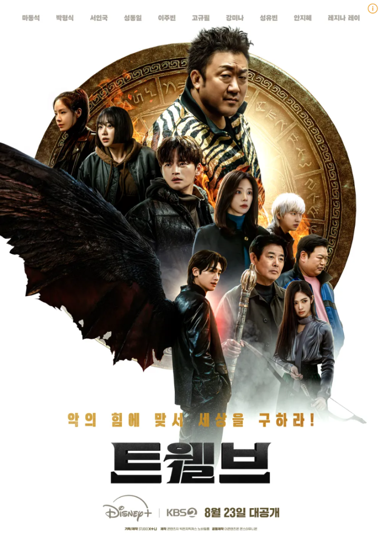 드라마 <b>트웰브 마동석 박형식</b> 서인국 성동일 이주빈 고규필... 