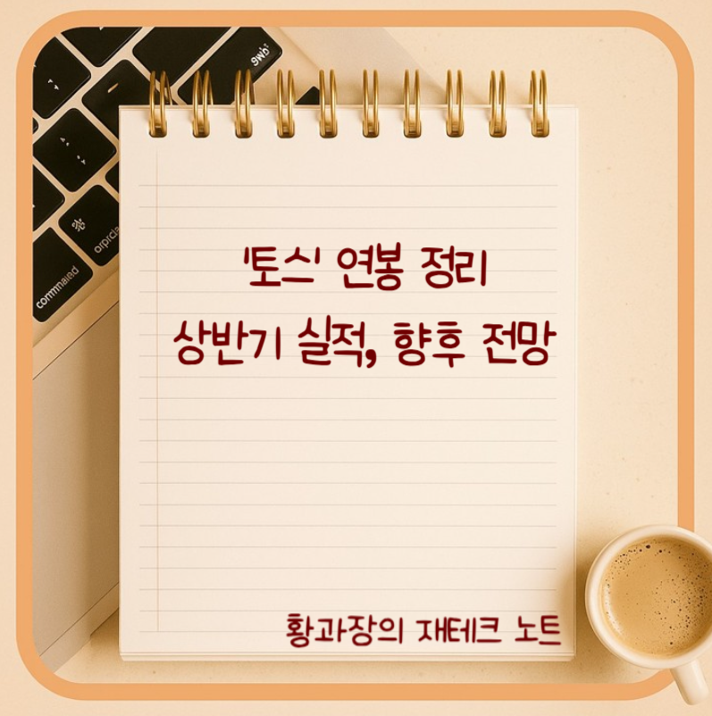 '토스' 연봉 정리, 상반기 실적, 향후 전망