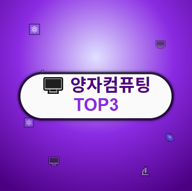  양자컴퓨팅 관련주 · 대장주 TOP5 : 양자 기술 투자 수혜 기회 ️