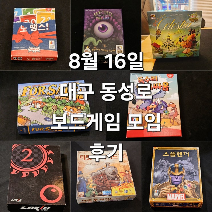  노땡스 이상한연금술 셀레스티아 투자왕포세일 보드게임 모임 후기
