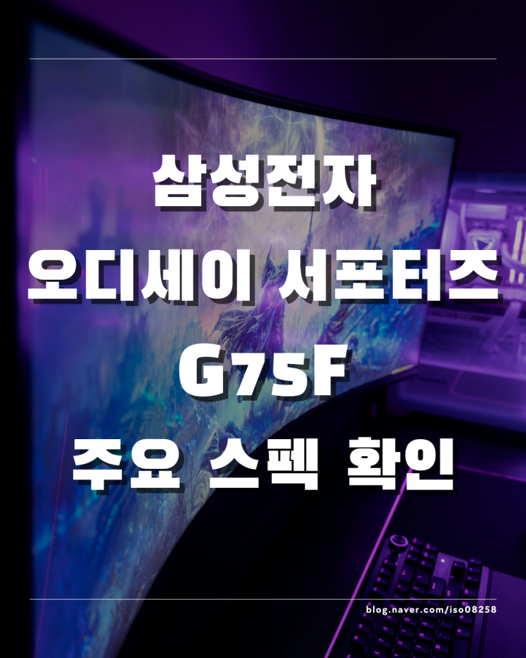  삼성전자 오디세이 서포터즈 G75F40 울트라 와이드 모니터 주요 스펙 확인해 보기
