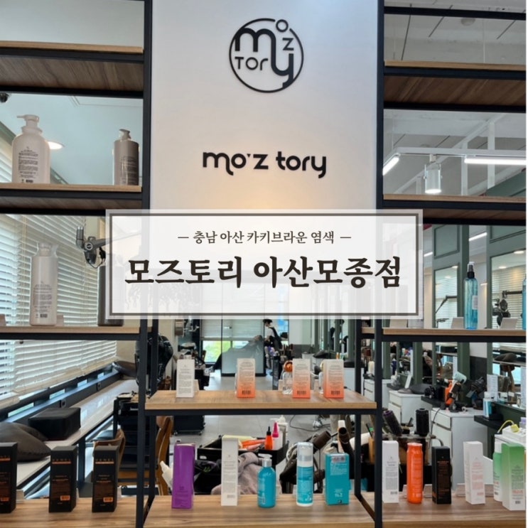  아산미용실 기분전환에 제격인 그곳 , 카키브라운 색이 오묘하니 넘 이쁜 모즈토리 다녀온 리뷰