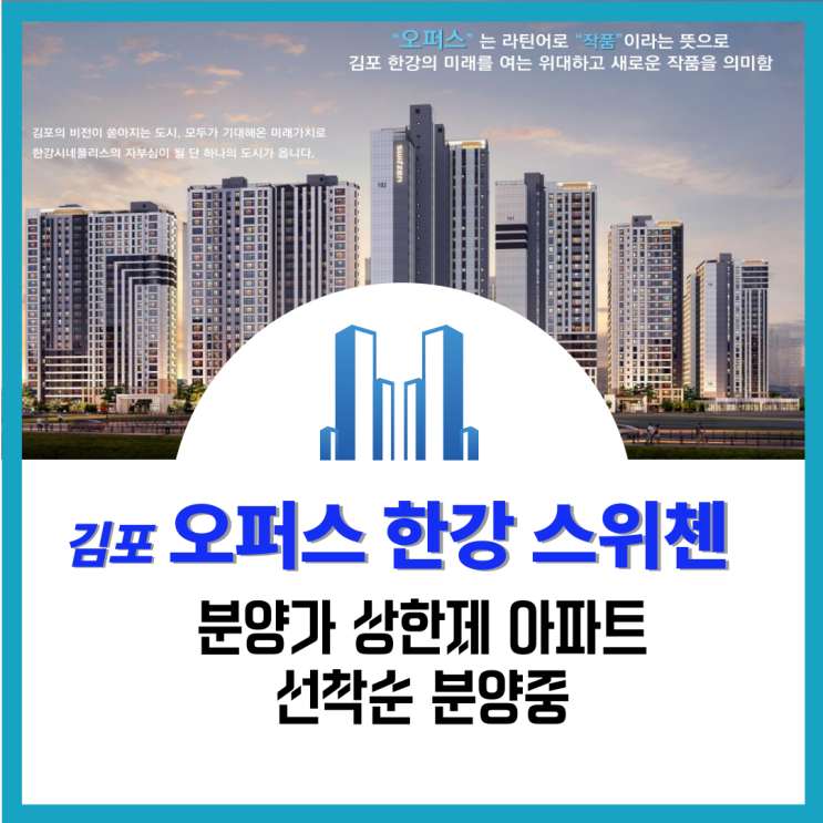  오퍼스한강스위첸 김포아파트분양, 분양가상한제로 실수요·투자 모두 웃다
