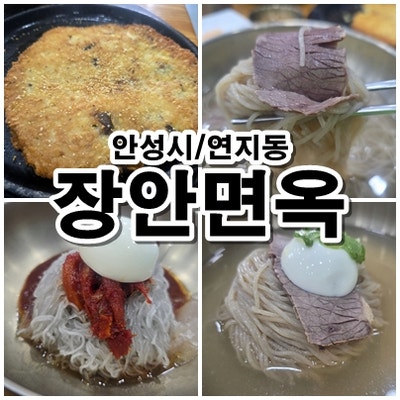  안성 연지동 장안면옥 블루리본 선정 노포 평양냉면 명가 후기