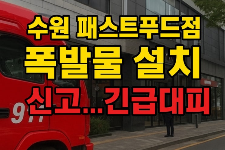 <b>수원</b> 패스트푸드점 ‘<b>폭발물 설치</b>’ <b>신고</b>…순식간에 아수라장... 