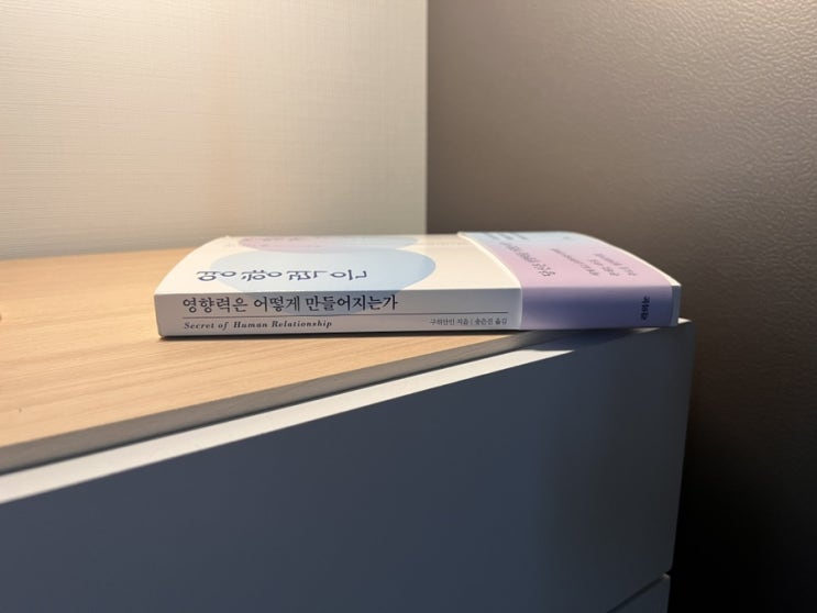 인간관계를 다룬 책 영향력은 어떻게 만들어지는가 서평