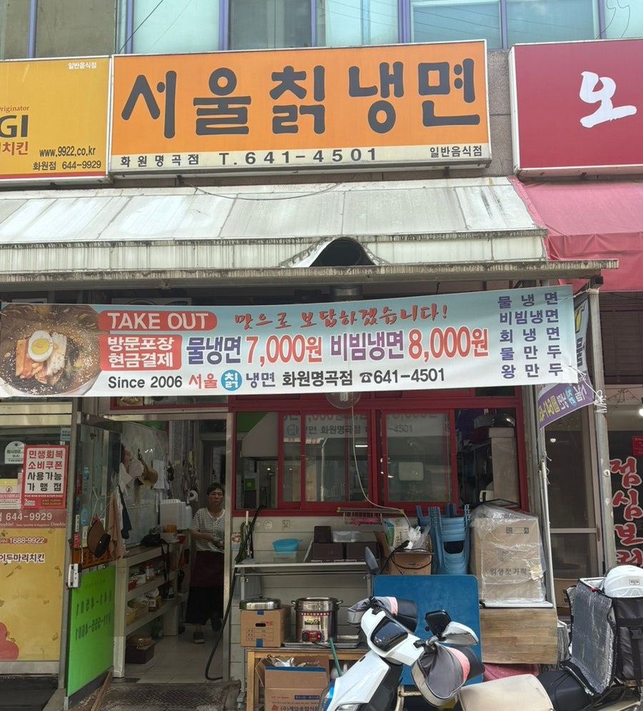 서울칡냉면 화원명곡점 사진 1