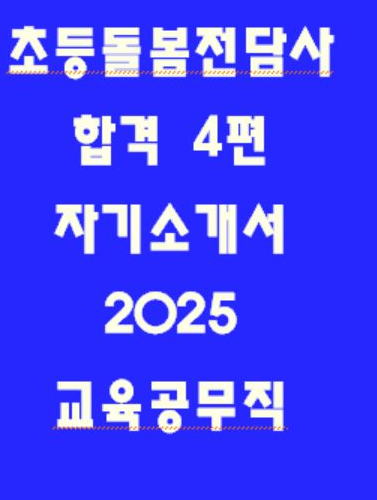  [24 합] 초등돌봄전담사 최종합격 자소서 4편 모음 지원동기 직무이해 의사소통 직무수행계획서