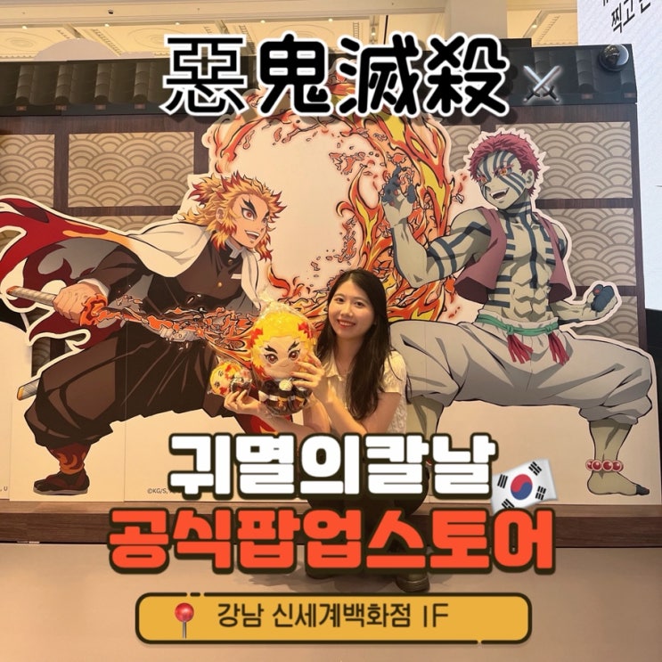  (실망가득)귀멸의 칼날 팝업스토어 방문기 [8/16 오후 1시 입장] 사전예약·현장대기·특전·포토존 총정리