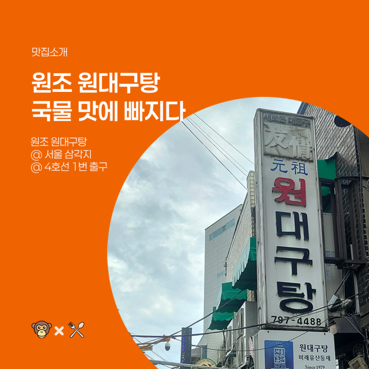  회전율이 느려도 수긍이 가는 서울 삼각지역 원조 원대구탕