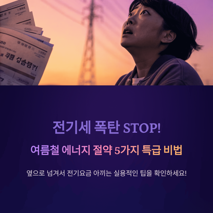  전기세 폭탄 STOP! 여름철 에너지 절약 5가지 특급 비법