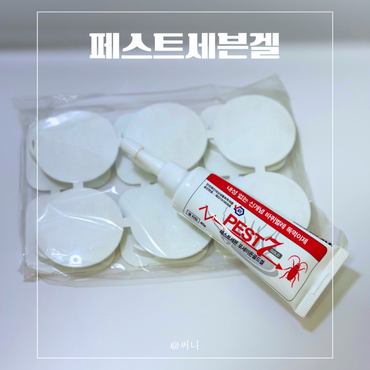  이사 후 벌레방지 바퀴벌레트랩 방역업체약 페스트세븐겔