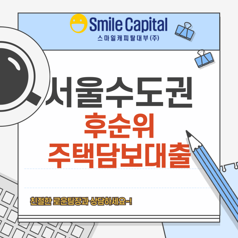 서울·수도권 후순위주택담보대출,아파트담보대출 전문,스마일캐피탈대부