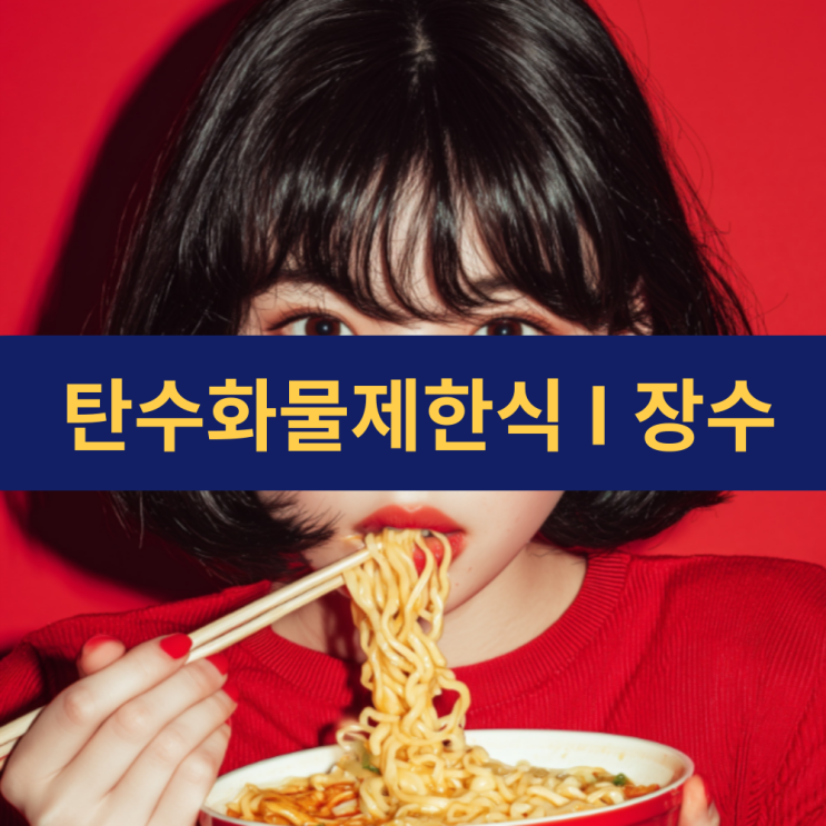  탄수화물 음식 | 탄수화물제한식 | 인슐린 저항성 개선 | 노화 속도 지연 | 장수하는 사람 특징