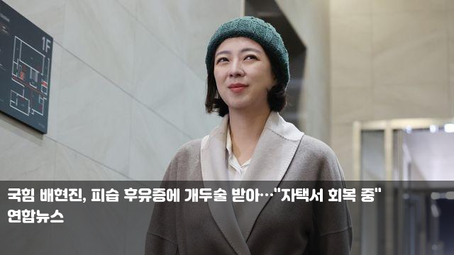 국힘 배현진, 피습 후유증에 개두술 받아…"자택서 회복 중... 