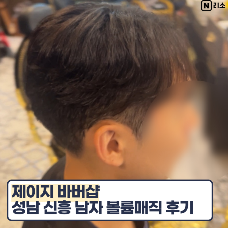  성남 남자 볼륨매직 주기 신흥역 미용실 제이지바버샵