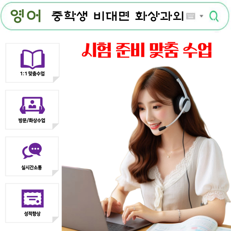  중학생 영어 비대면 화상과외 공부 습관 변화