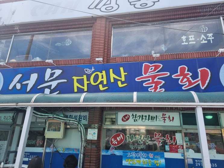  포항맛집 "서문자연산횟집"