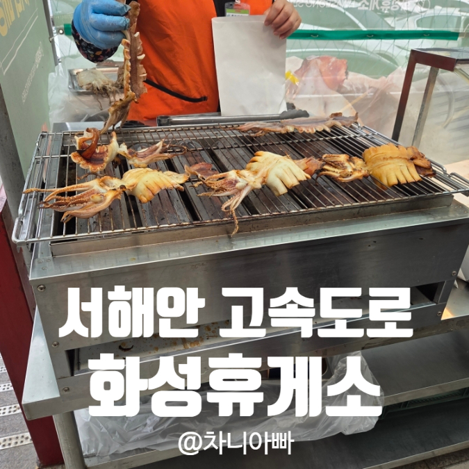  서해안 고속도로 화성휴게소 서울방향 방문 후기