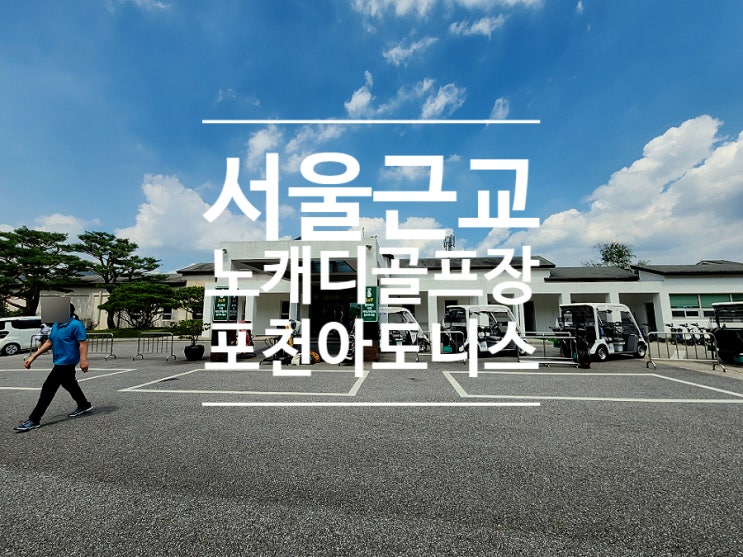  2인 골프장 포천 아도니스CC 퍼블릭 노캐디 3인 플레이