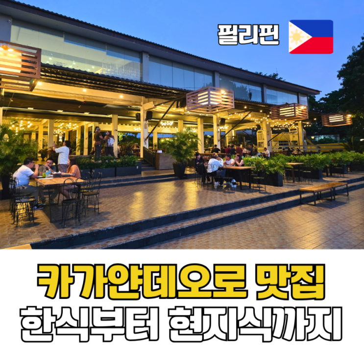  한식부터 현지식까지 필리핀 카가얀데오로 맛집 탐방기