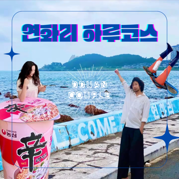  연화리 커플 여행 하루 코스, 바다 산책 카페 맛집 야경까지 알차게!