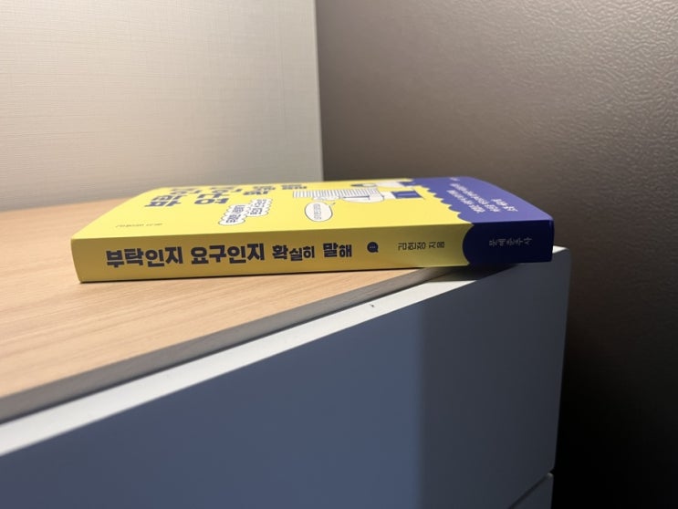  말의 태도에 대해 설명해 주는 책 부탁인지 요구인지 확실히 말해 서평