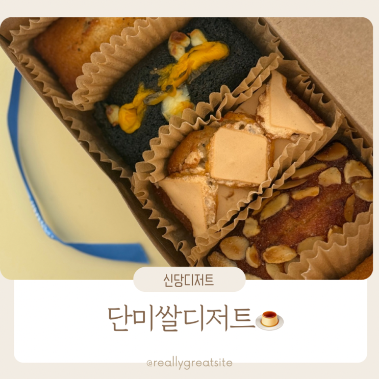  신당역디저트 ㅣ 단미쌀디저트 ㅣ 휘낭시에답례품