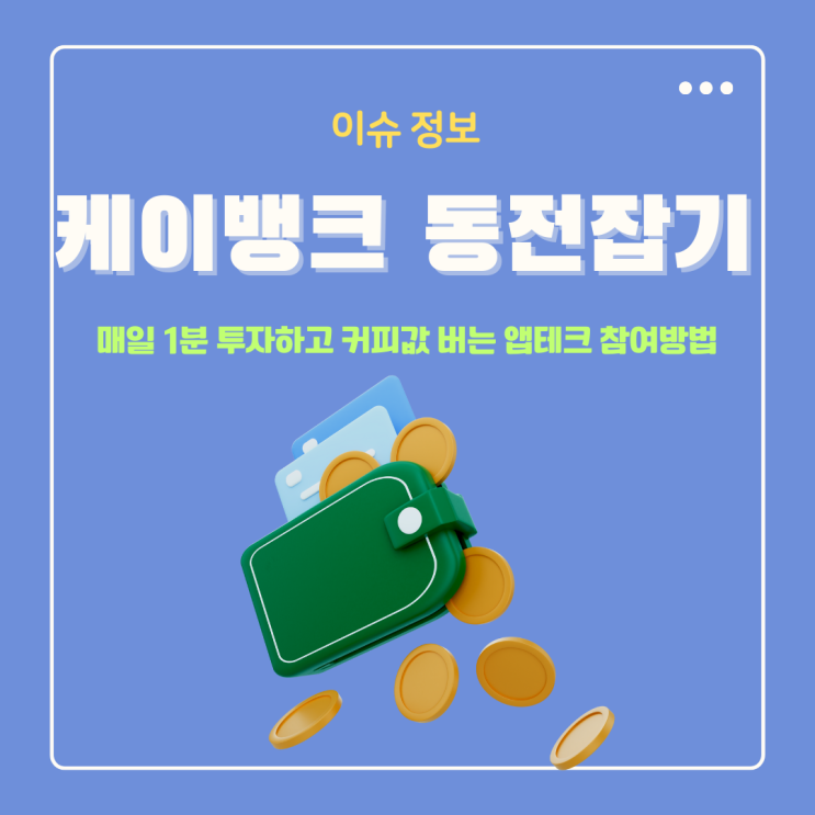  케이뱅크 동전잡기 게임 매일 1분 투자하고 커피값 버는 앱테크 참여방법