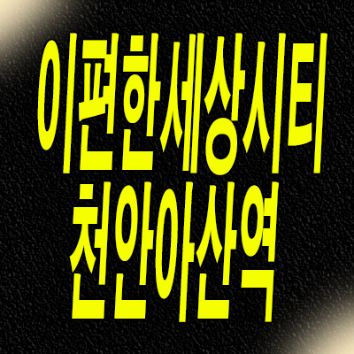  아산 장재리 이편한세상시티 분양가 천안아산역 3룸 오피스텔 분양정보