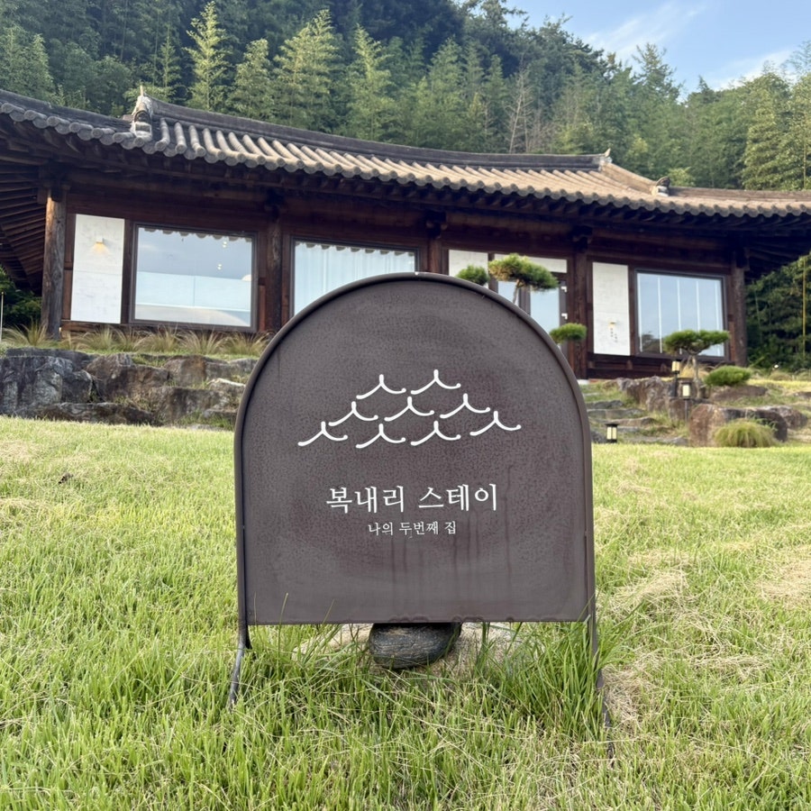 복내리스테이 사진 6