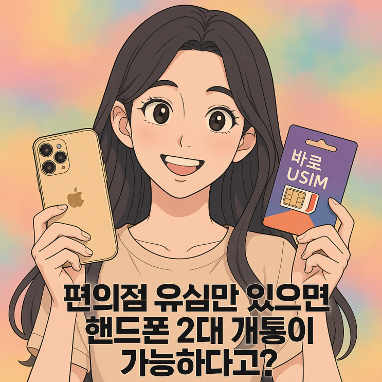  핸드폰 본인명의 번호 2개 셀프 개통 절차 알아보기
