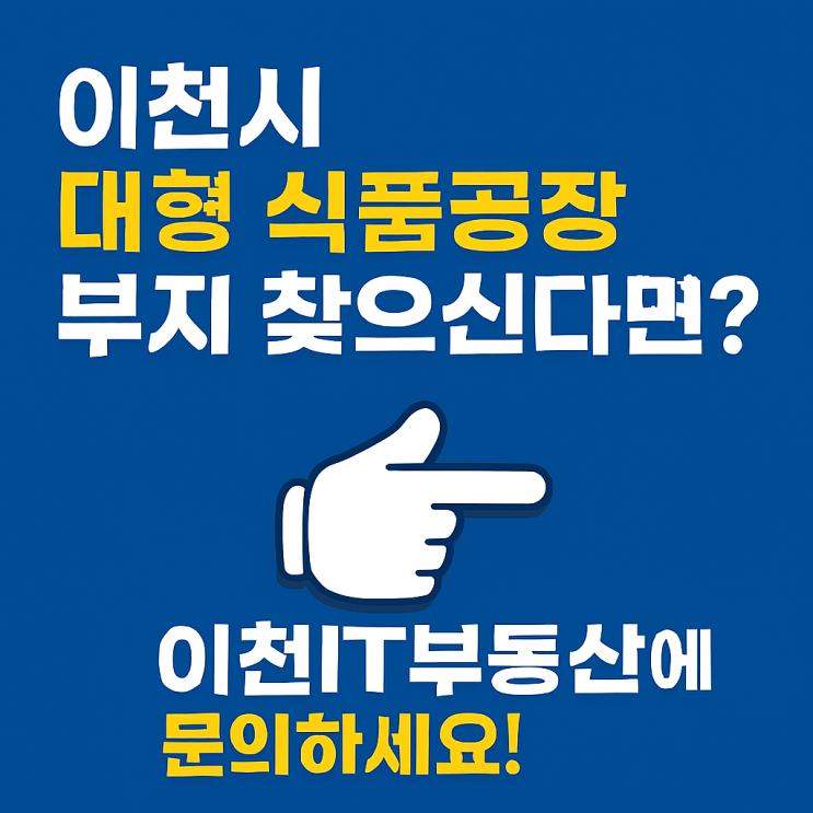   이천시 대형 식품공장 부지 찾으신다면?  이천IT부동산에 문의하세요![이천식품공장