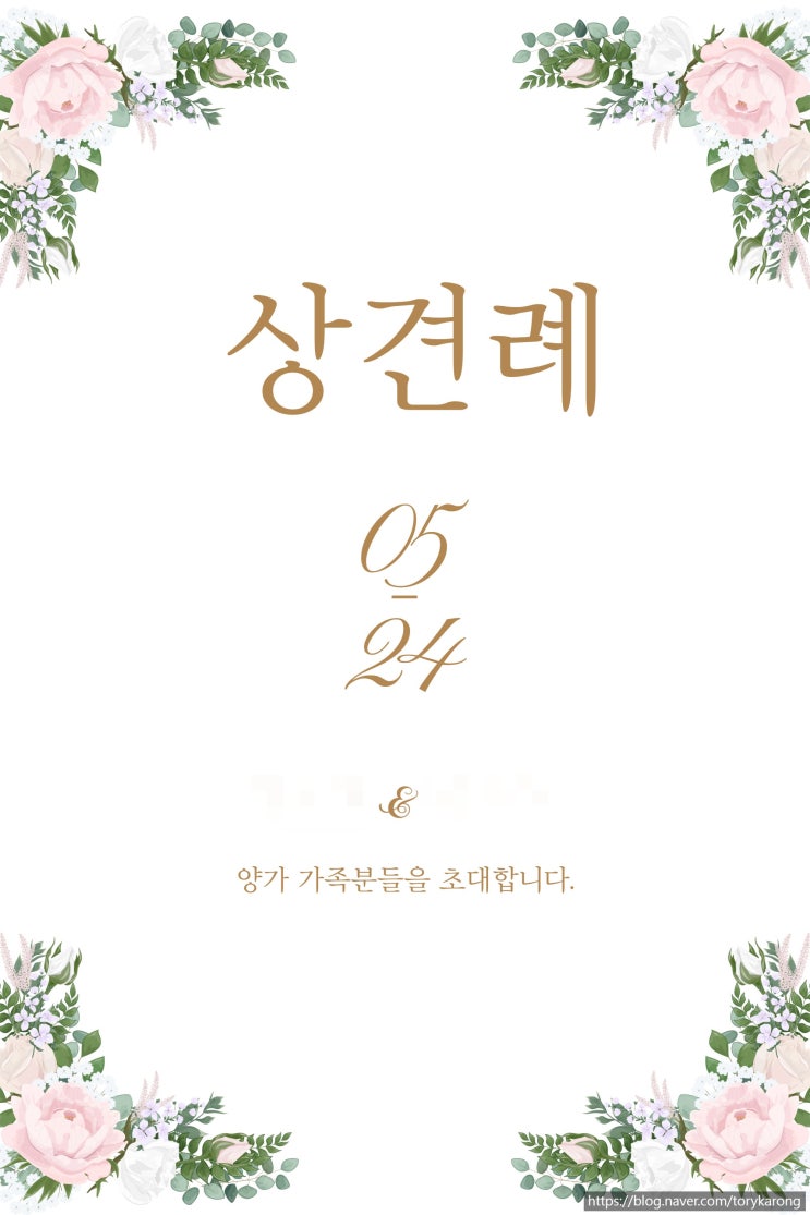  [결혼일기 - 9] 상견례 준비하기(시기, 장소, 복장, 주제 등)