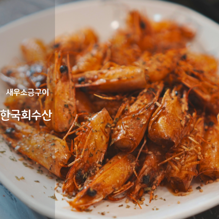  동탄 대하구이 대하철 새우소금구이 맛집 한국회수산