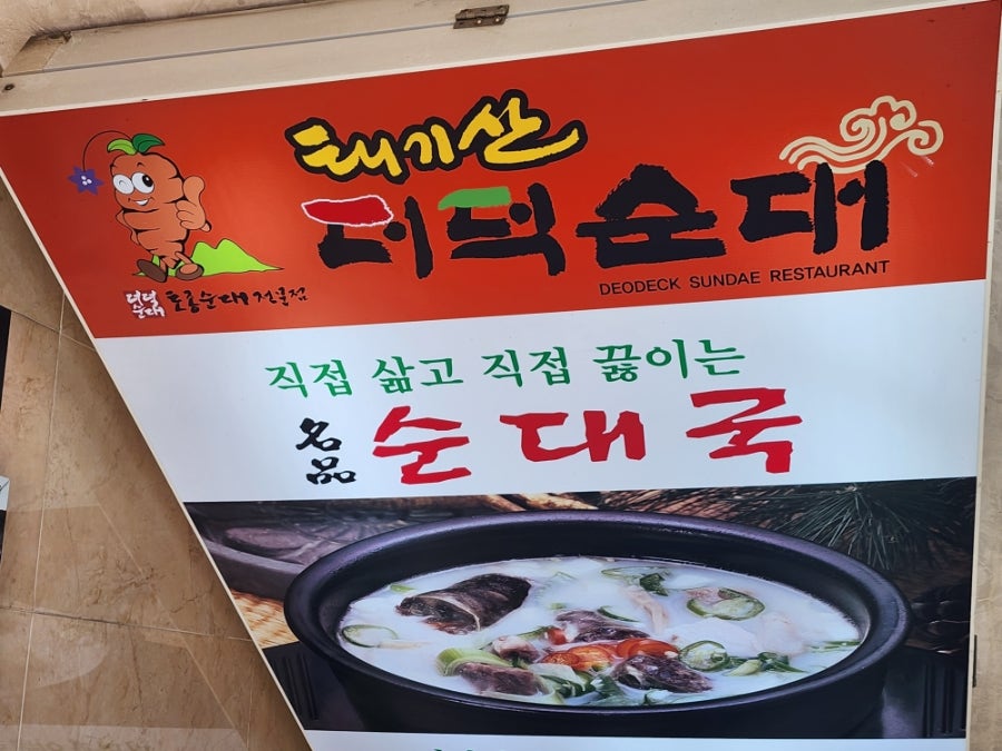 태기산 더덕순대 천왕직영점 사진 1