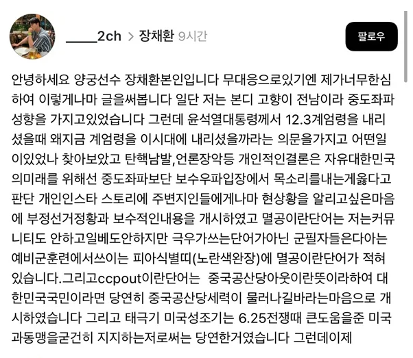  양궁 국가대표 장채환, 극우 성향 SNS 활동 논란 끝에 사과문 발표 