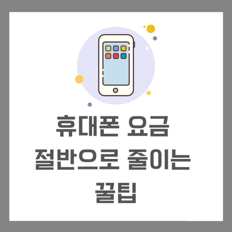  휴대폰 요금 절반으로 줄이는 꿀팁 8월 9월 통신비 절약 방법